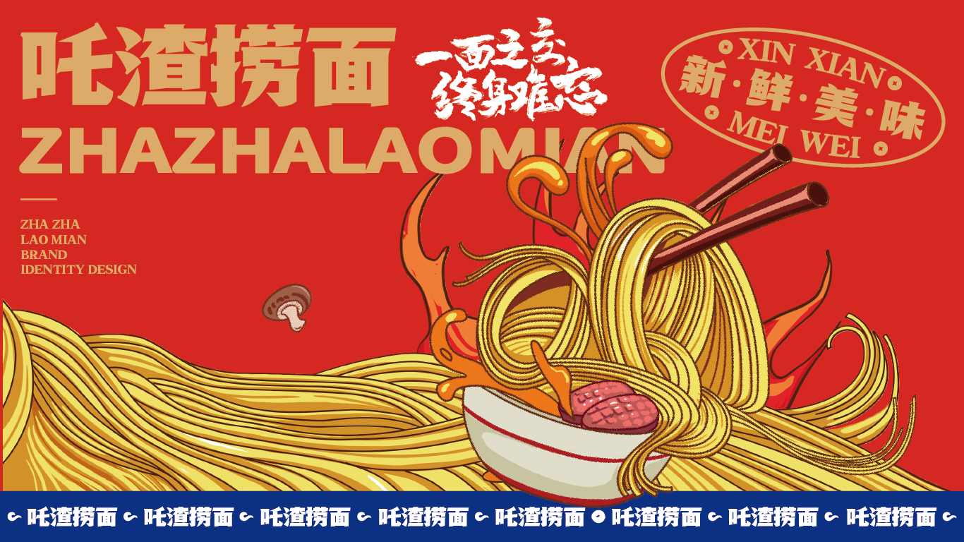 哪吒捞面品牌设计项目