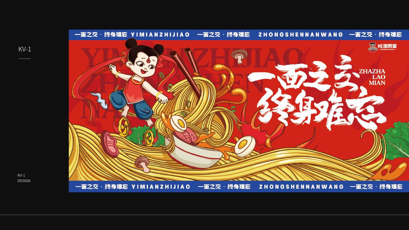 哪吒捞面品牌设计项目