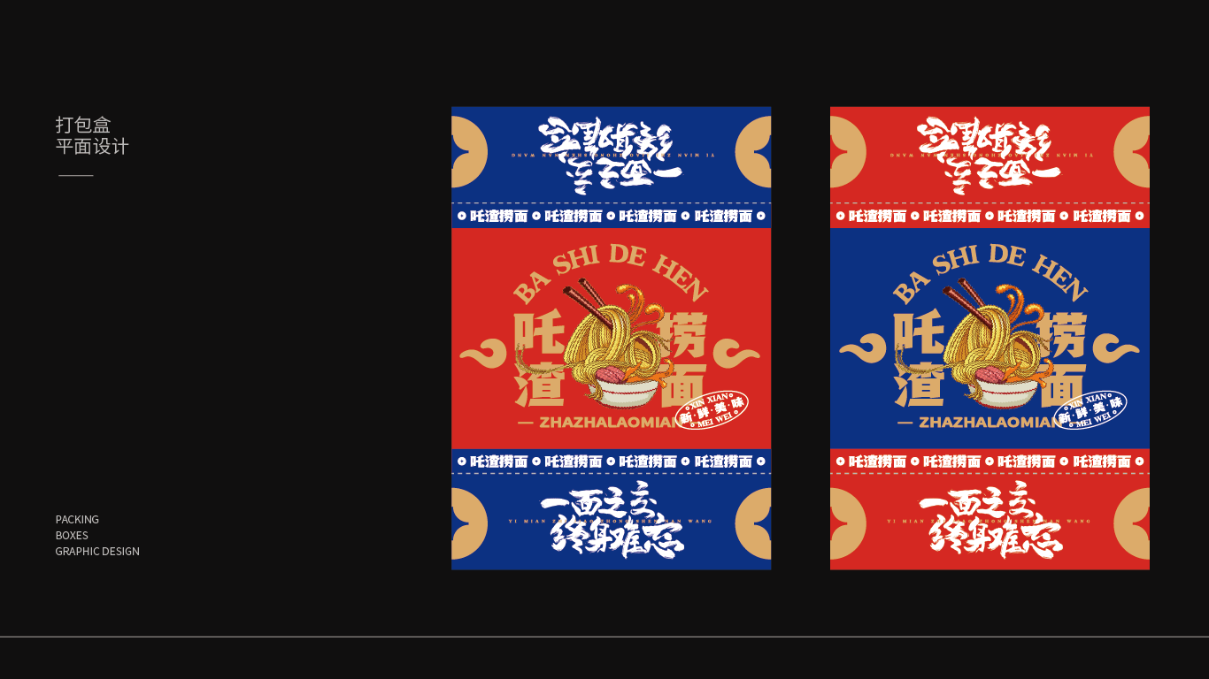 哪吒捞面品牌设计项目