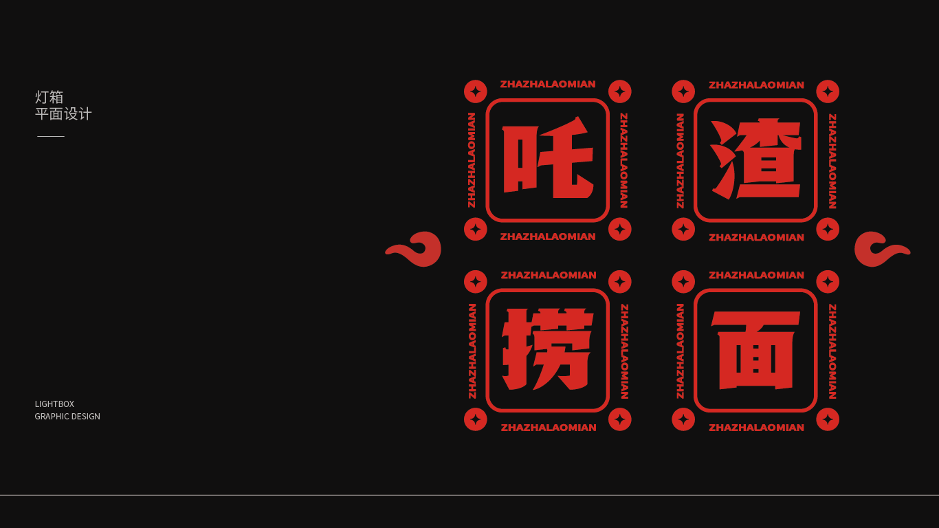 哪吒捞面品牌设计项目