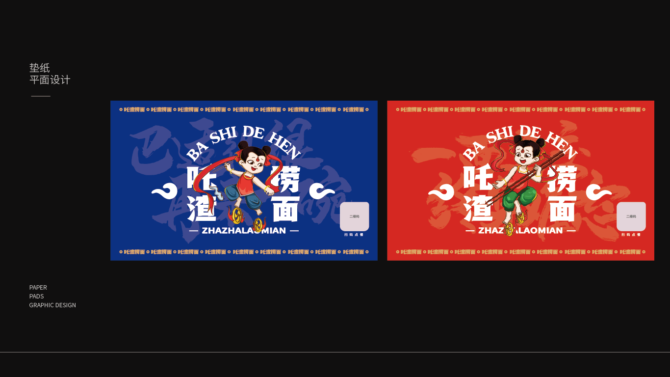 哪吒捞面品牌设计项目